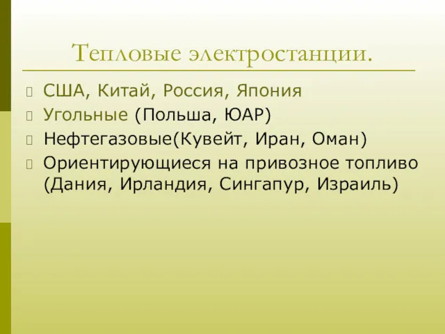 Тепловые электростанции. США, Китай, Россия, Япония Угольные (Польша, ЮАР) Нефтегазовые(Кувейт,