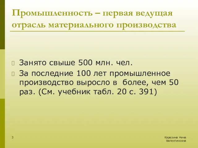 Карезина Нина Валентиновна Промышленность – первая ведущая отрасль материального производства