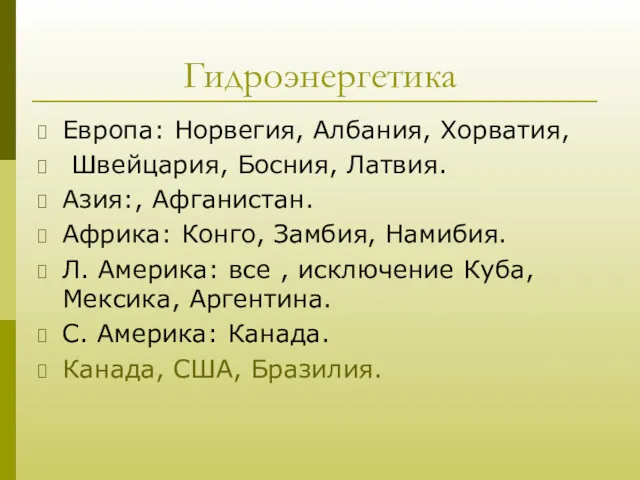 Гидроэнергетика Европа: Норвегия, Албания, Хорватия, Швейцария, Босния, Латвия. Азия:, Афганистан.