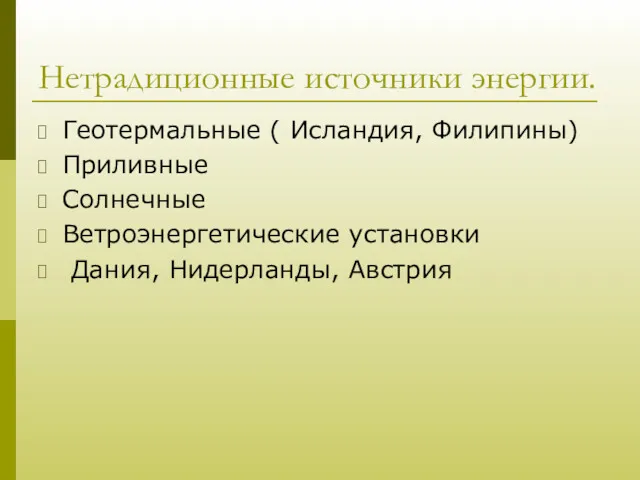 Нетрадиционные источники энергии. Геотермальные ( Исландия, Филипины) Приливные Солнечные Ветроэнергетические установки Дания, Нидерланды, Австрия