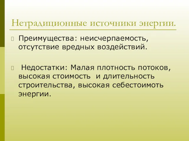 Нетрадиционные источники энергии. Преимущества: неисчерпаемость, отсутствие вредных воздействий. Недостатки: Малая