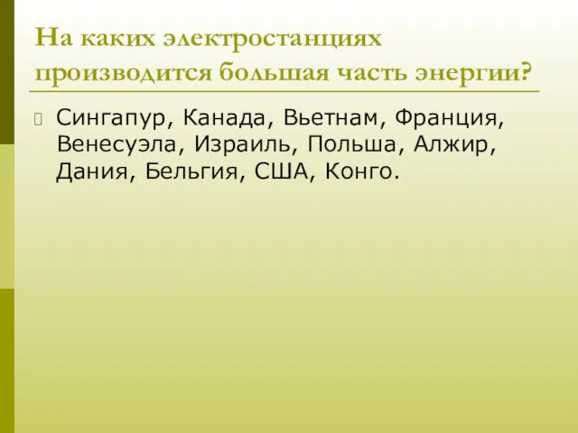 На каких электростанциях производится большая часть энергии? Сингапур, Канада, Вьетнам,