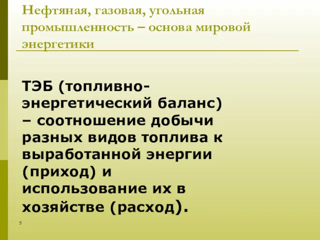 Нефтяная, газовая, угольная промышленность – основа мировой энергетики ТЭБ (топливно-энергетический