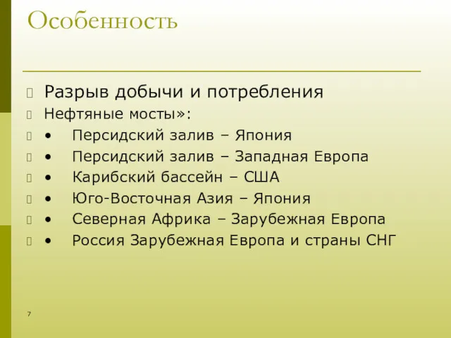 Особенность Разрыв добычи и потребления Нефтяные мосты»: • Персидский залив