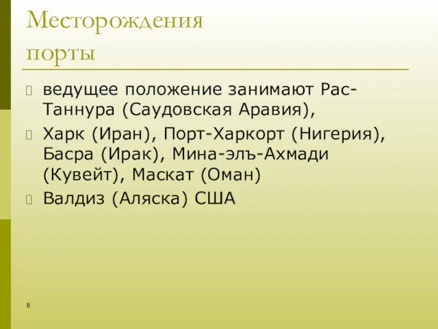 Месторождения порты ведущее положение занимают Рас-Таннура (Саудовская Аравия), Харк (Иран),