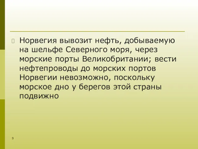 Норвегия вывозит нефть, добываемую на шельфе Северного моря, через морские