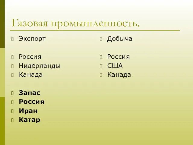 Газовая промышленность. Экспорт Россия Нидерланды Канада Запас Россия Иран Катар Добыча Россия США Канада