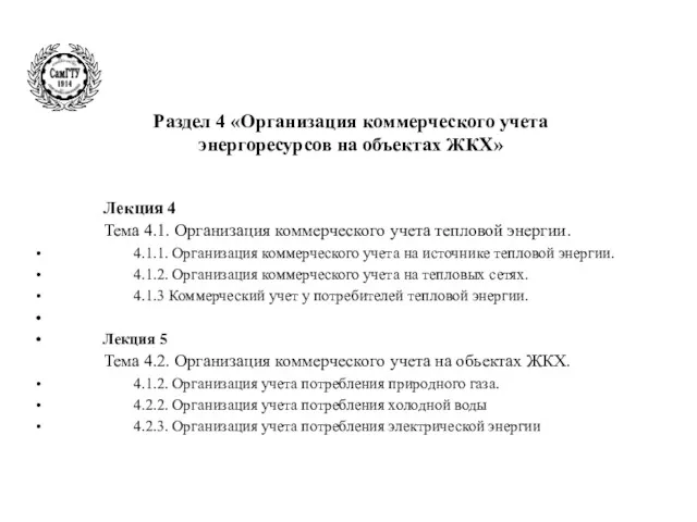 Раздел 4 «Организация коммерческого учета энергоресурсов на объектах ЖКХ» Лекция