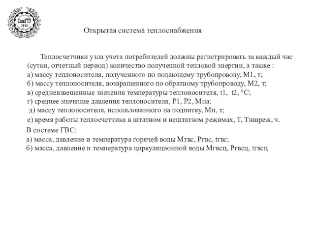 Открытая система теплоснабжения Теплосчетчики узла учета потребителей должны регистрировать за