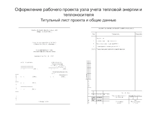 Оформление рабочего проекта узла учета тепловой энергии и теплоносителя Титульный лист проекта и общие данные