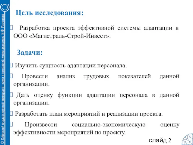 Цель исследования: Разработка проекта эффективной системы адаптации в ООО «Магистраль-Строй-Инвест».