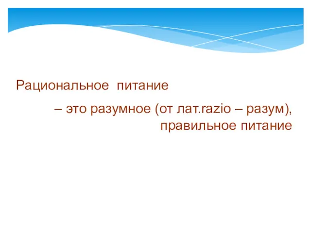 Рациональное питание – это разумное (от лат.razio – разум), правильное питание