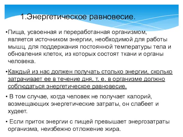 Пища, усвоенная и переработанная организмом, является источником энергии, необходимой для