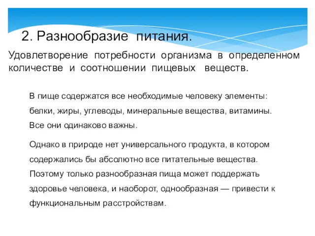 2. Разнообразие питания. В пище содержатся все необходимые человеку элементы: