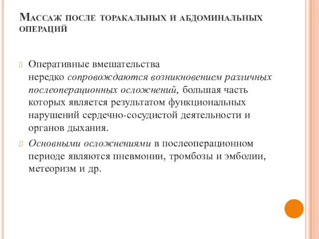 Массаж после торакальных и абдоминальных операций Оперативные вмешательства нередко сопровождаются