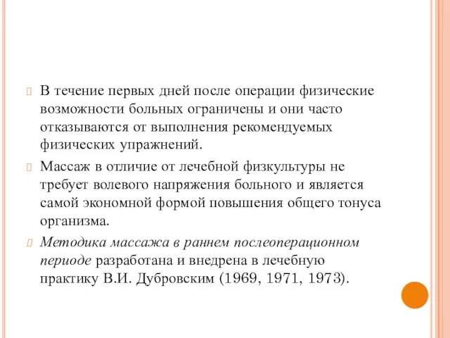 В течение первых дней после операции физические возможности больных ограничены