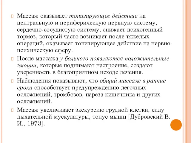 Массаж оказывает тонизирующее действие на центральную и периферическую нервную систему,