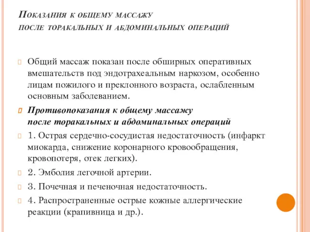 Показания к общему массажу после торакальных и абдоминальных операций Общий