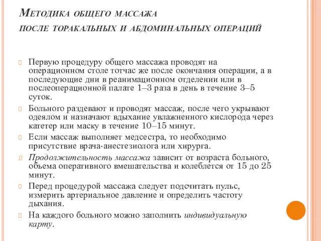 Методика общего массажа после торакальных и абдоминальных операций Первую процедуру