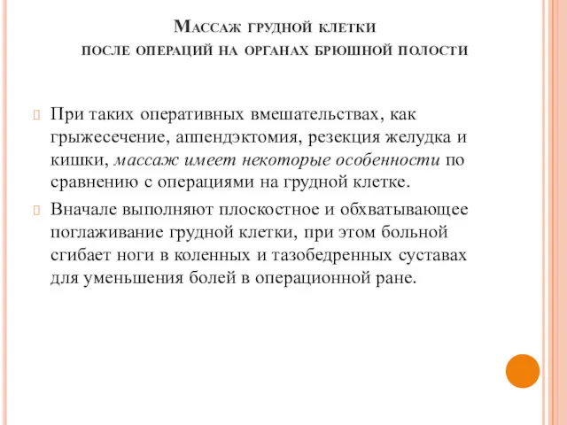 Массаж грудной клетки после операций на органах брюшной полости При