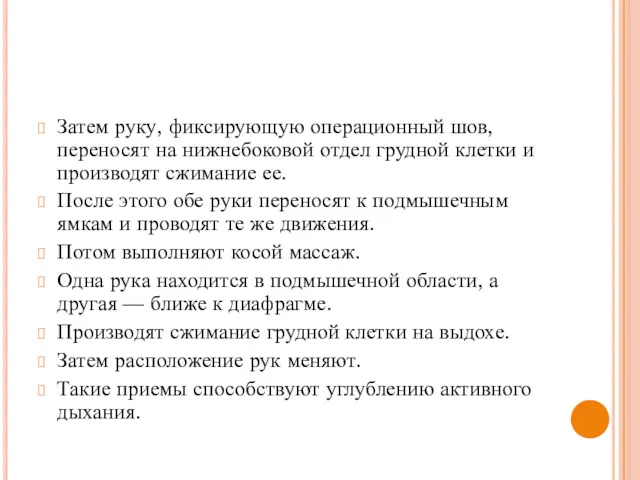 Затем руку, фиксирующую операционный шов, переносят на нижнебоковой отдел грудной