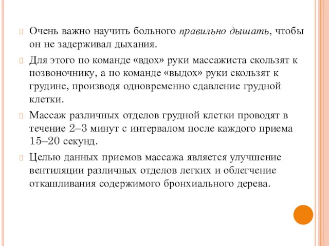 Очень важно научить больного правильно дышать, чтобы он не задерживал