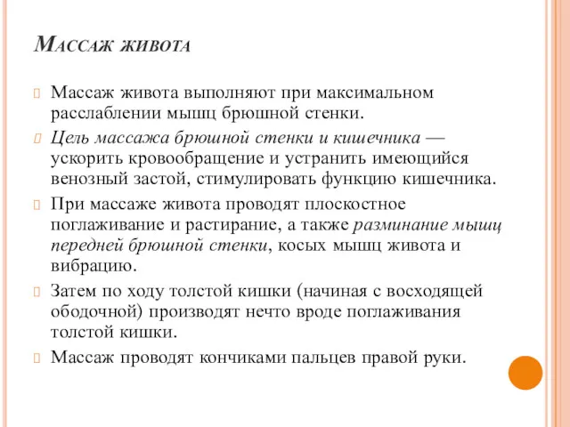 Массаж живота Массаж живота выполняют при максимальном расслаблении мышц брюшной