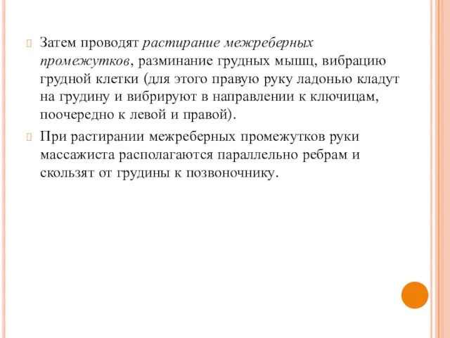 Затем проводят растирание межреберных промежутков, разминание грудных мышц, вибрацию грудной