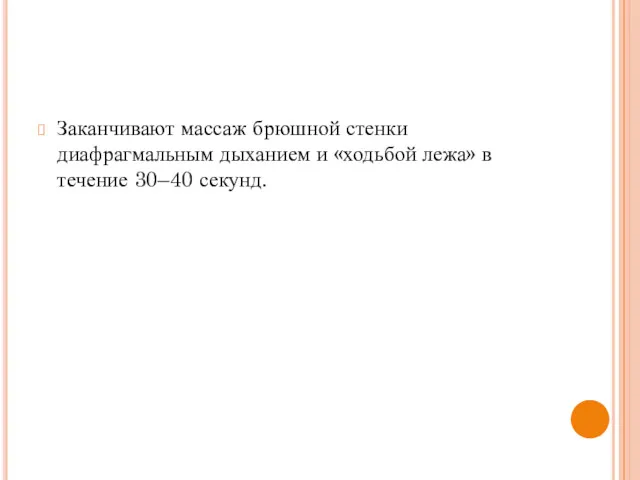 Заканчивают массаж брюшной стенки диафрагмальным дыханием и «ходьбой лежа» в течение 30–40 секунд.