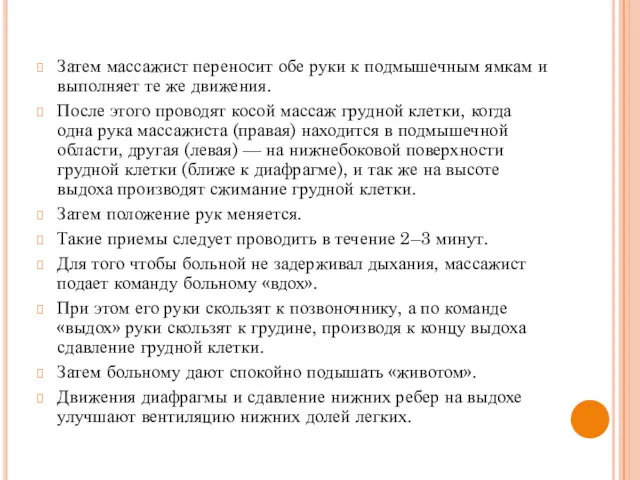 Затем массажист переносит обе руки к подмышечным ямкам и выполняет