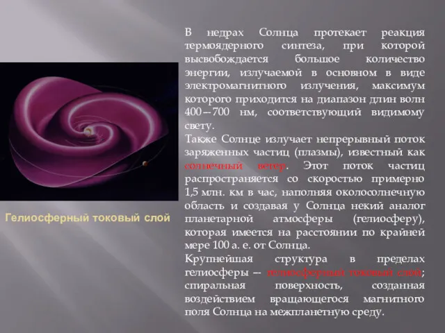 Гелиосферный токовый слой В недрах Солнца протекает реакция термоядерного синтеза,