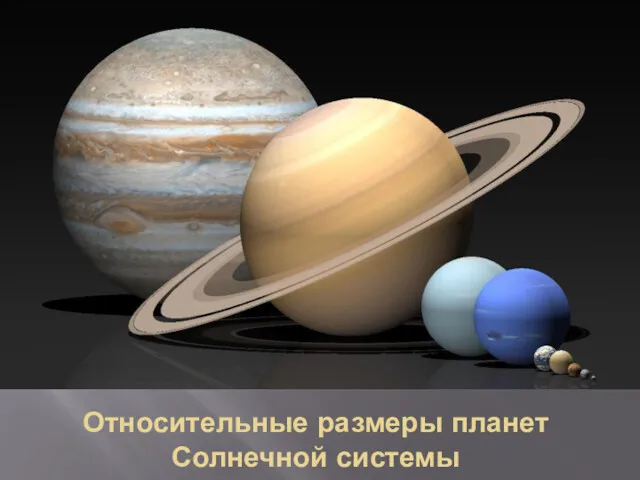 Относительные размеры планет Солнечной системы