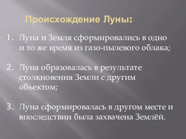 Происхождение Луны: Луна и Земля сформировались в одно и то