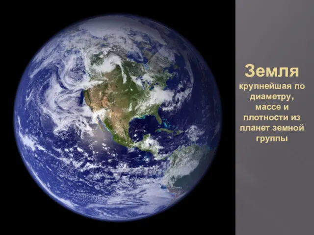Земля крупнейшая по диаметру, массе и плотности из планет земной группы