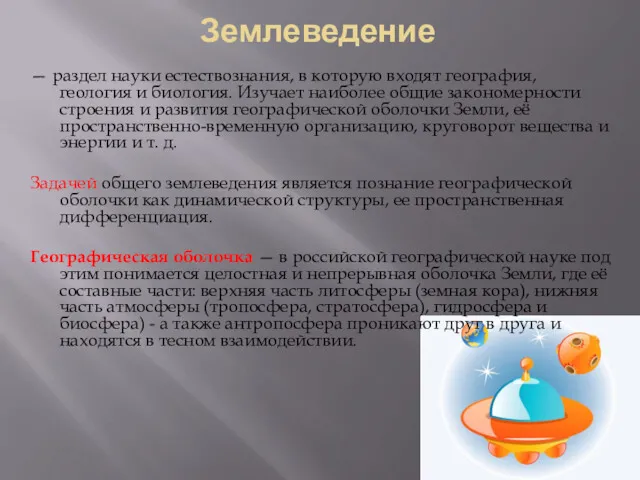 Землеведение — раздел науки естествознания, в которую входят география, геология