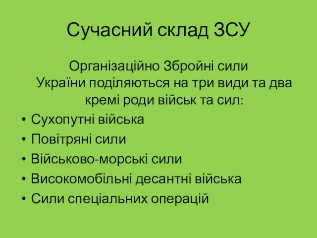 Сучасний склад ЗСУ Організаційно Збройні сили України поділяються на три