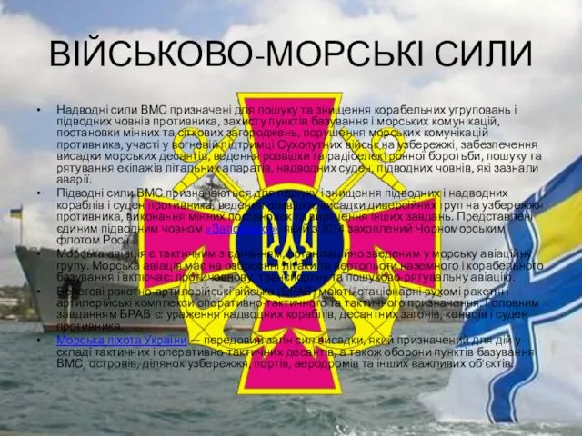 ВІЙСЬКОВО-МОРСЬКІ СИЛИ Надводні сили ВМС призначені для пошуку та знищення