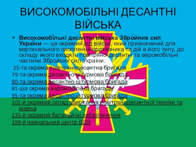 ВИСОКОМОБІЛЬНІ ДЕСАНТНІ ВІЙСЬКА Високомобі́льні деса́нтні війська́ Збро́йних сил Украї́ни —