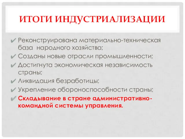 Реконструирована материально-техническая база народного хозяйства; Созданы новые отрасли промышленности; Достигнута