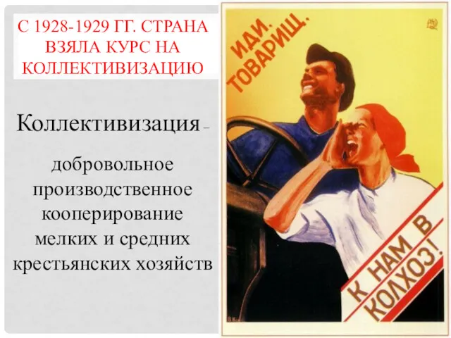 С 1928-1929 ГГ. СТРАНА ВЗЯЛА КУРС НА КОЛЛЕКТИВИЗАЦИЮ Коллективизация –