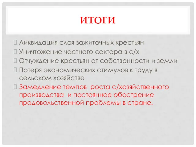 ИТОГИ Ликвидация слоя зажиточных крестьян Уничтожение частного сектора в с/х