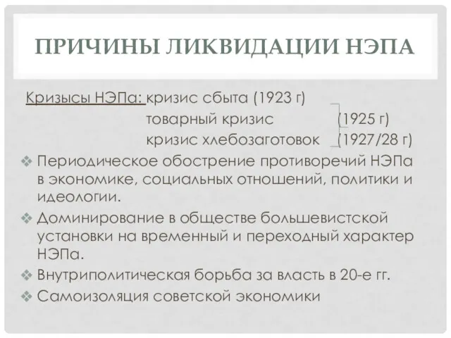 ПРИЧИНЫ ЛИКВИДАЦИИ НЭПА Кризысы НЭПа: кризис сбыта (1923 г) товарный