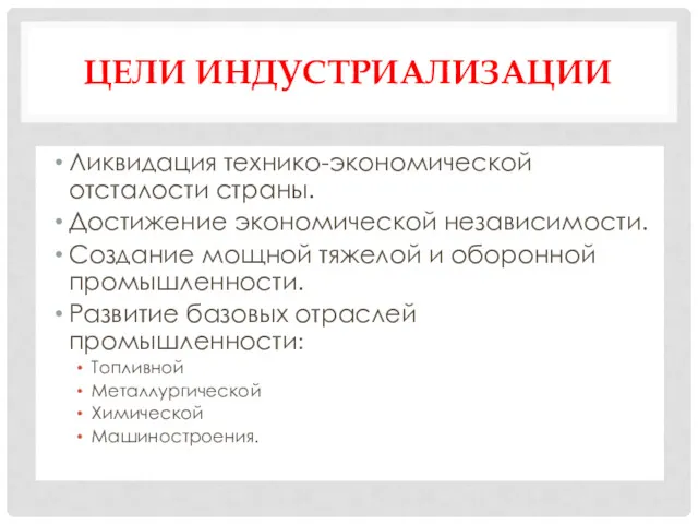 ЦЕЛИ ИНДУСТРИАЛИЗАЦИИ Ликвидация технико-экономической отсталости страны. Достижение экономической независимости. Создание