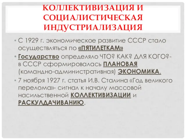 С 1929 г. экономическое развитие СССР стало осуществляться по «ПЯТИЛЕТКАМ»