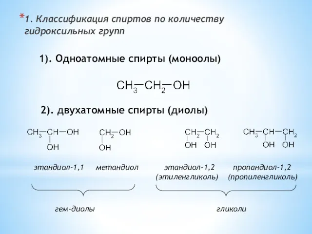 1. Классификация спиртов по количеству гидроксильных групп 1). Одноатомные спирты