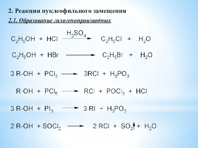 2. Реакции нуклеофильного замещения 2.1. Образование галогенопроизводных