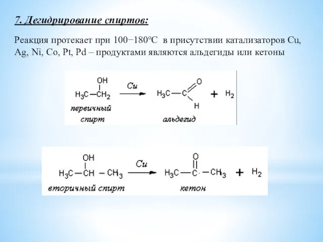 Реакция протекает при 100−180оС в присутствии катализаторов Cu, Ag, Ni,