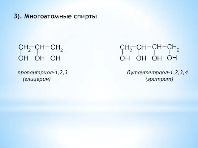 3). Многоатомные спирты пропантриол-1,2,3 бутантетраол-1,2,3,4 (глицерин) (эритрит)