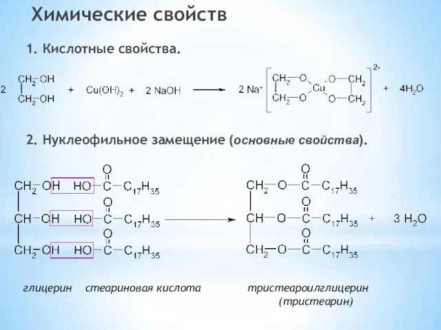 Химические свойств 1. Кислотные свойства. 2. Нуклеофильное замещение (основные свойства). глицерин стеариновая кислота тристеароилглицерин (тристеарин)