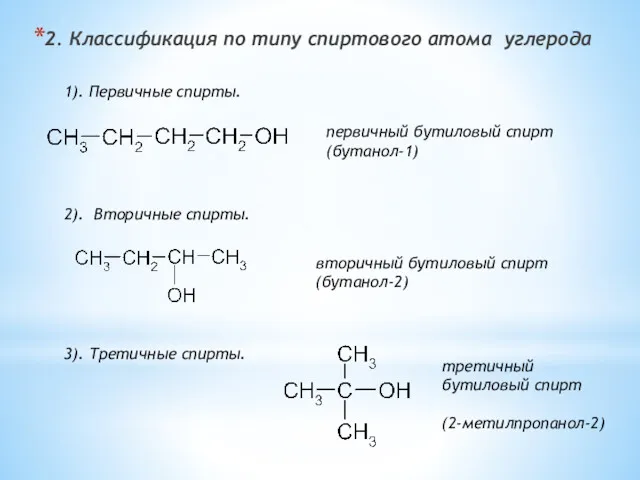 2. Классификация по типу спиртового атома углерода 1). Первичные спирты.